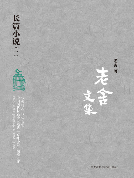 Title details for 长篇小说（一） by 老舍 - Available